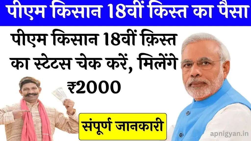 PM Kisan 18th Kist Kab Aayegi