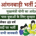 Anganwadi New Bharti 2024