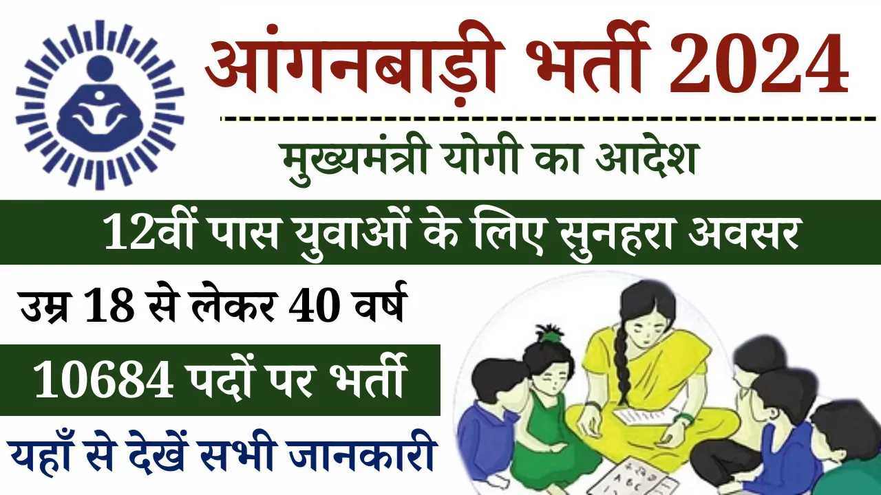 Anganwadi New Bharti 2024