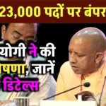 cm-yogi-announced-new-recruitment-on-23000-posts-in-up