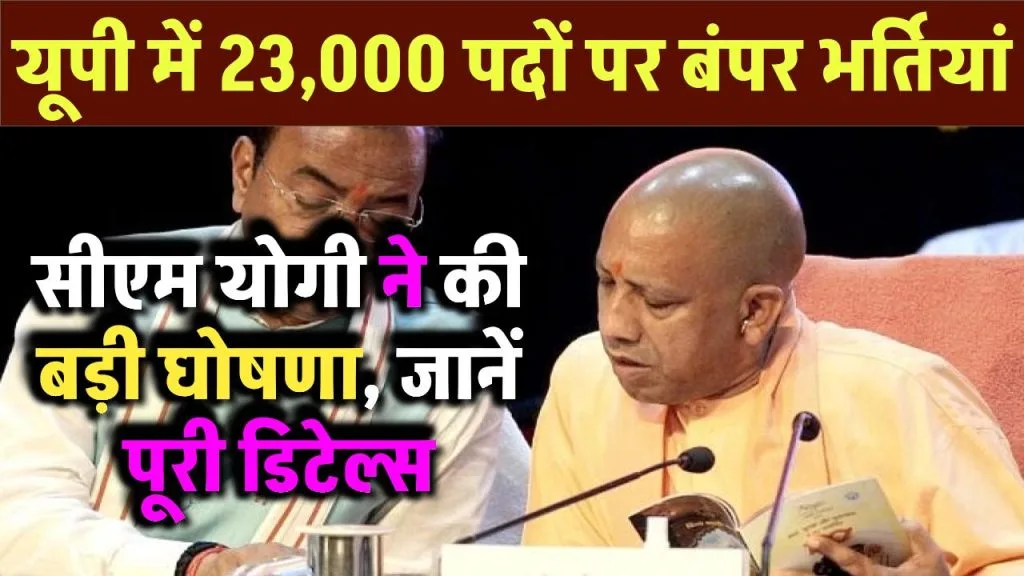 cm-yogi-announced-new-recruitment-on-23000-posts-in-up