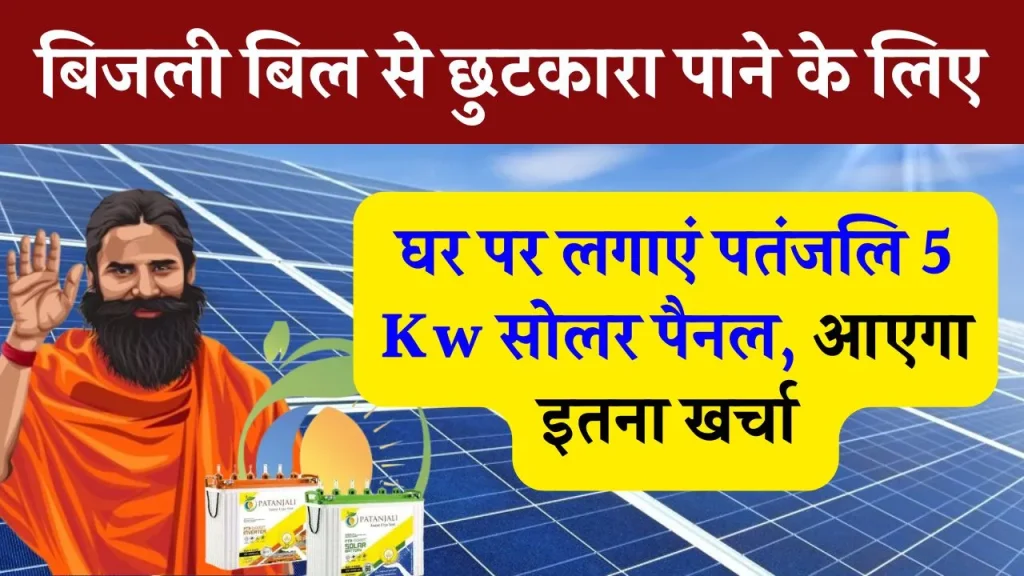 Patanjali 5 Kw Solar Panel