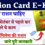 Ration Card E-KYC