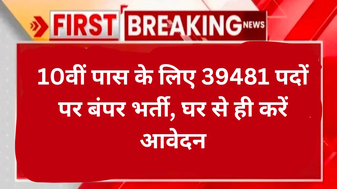 SSC GD Constable 2024-25: 10वीं पास के लिए 39481 पदों पर बंपर भर्ती, घर से ही करें आवेदन