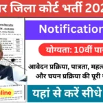 Bihar jila Court Recruitment 2024