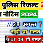 Bihar Police Constable Result 2024