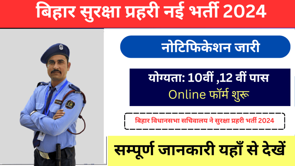 Bihar Vidhan Parishad Security Guard Vacancy 2024