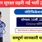 Bihar Vidhan Parishad Security Guard Vacancy 2024