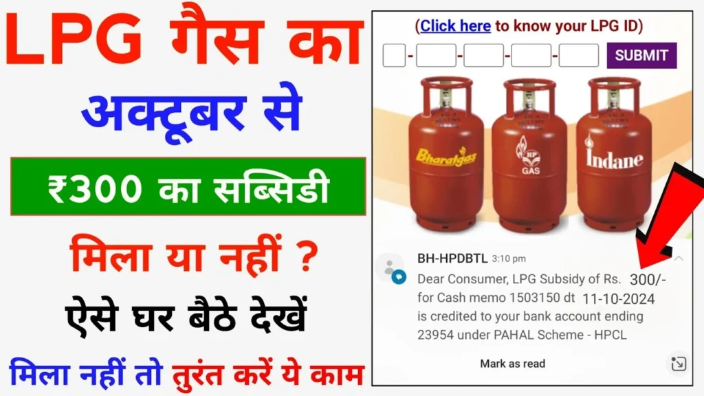 LPG Gas Subsidy Check कैसे करे ?