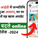 Voter Card DOB Change Online