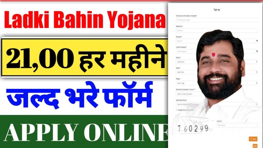 Majhi Ladki Bahin Yojana Good News: अब सभी बहीण को मिलेंगे 2100 रूपये हर महीने, नया आवेदन ऐसे करे?