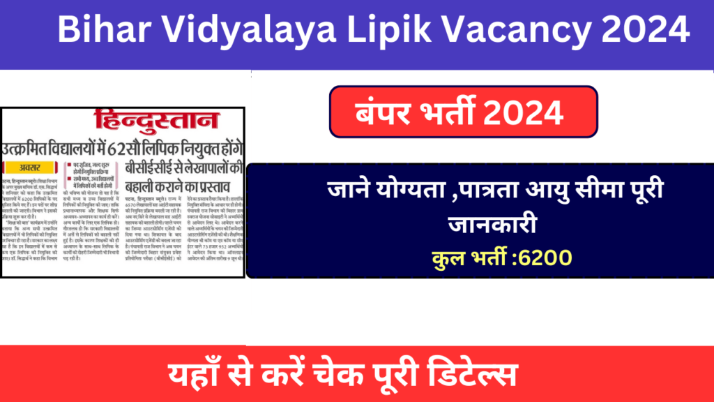 Bihar Vidyalaya Lipik Vacancy 2024