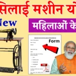 PM Vishwakarma Silai Machine Yojana